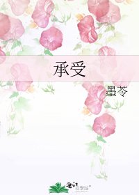 《承受》