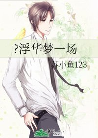 《?浮华梦一场》