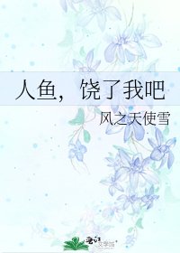 《人鱼,饶了我吧》