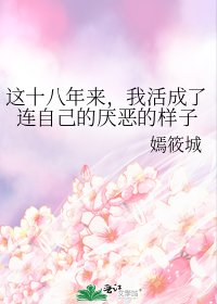 《这十八年来,我活成了连自己的厌恶的样子》