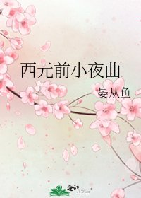 西元前小夜曲