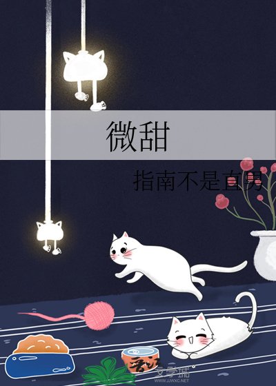 《微甜》