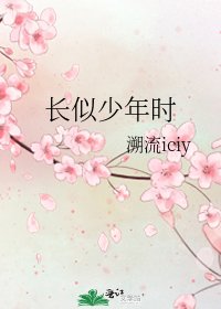 《常似少年时》
