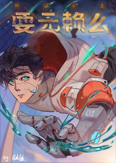 《你这不是耍无赖么》