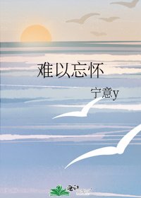 《难以忘怀》