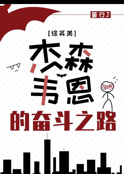 [綜英美]傑森.韋恩的奮鬥之路