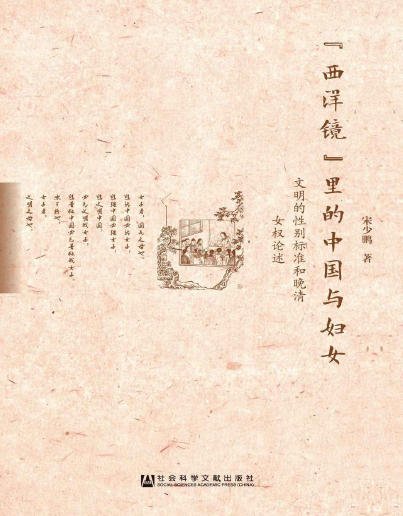 《“西洋鏡”裏的中國與婦女:文明的性別標準和晚清女權論述(出版書)》