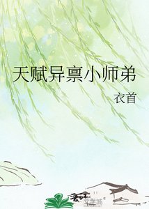天賦異稟小師弟
