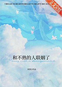 《和不熟的人联姻了》