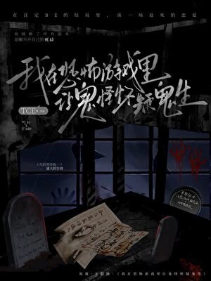 《在恐怖游戏里让鬼怪怀疑人生》