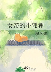 《女帝的小狐狸》