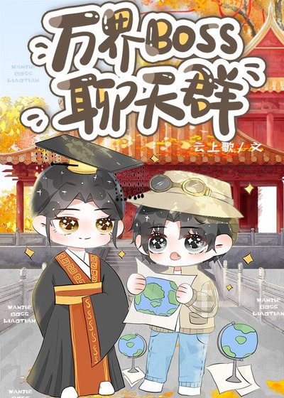 （历史同人）万界BOSS聊天群