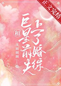 《和巨星前夫上了婚综》