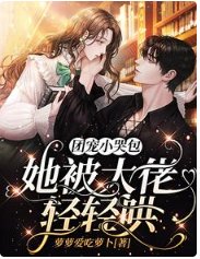团宠小哭包,她被大佬卿卿哄