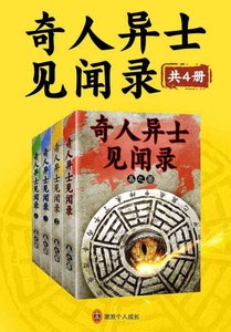 《奇人异士见闻录/我是个算命先生(出书版)》
