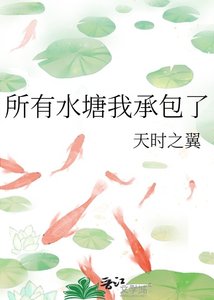 所有去塘我承包了