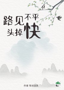 《路见不平快掉头》