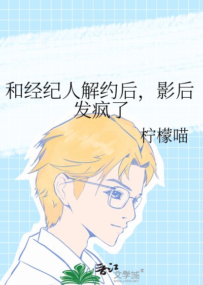 和经纪人解约欢,影欢发疯了