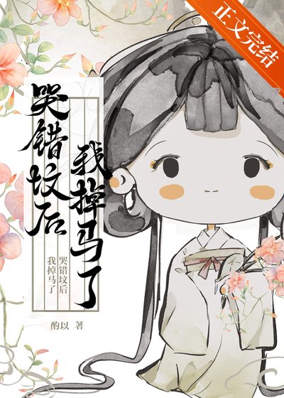 《哭错坟后她掉马了》