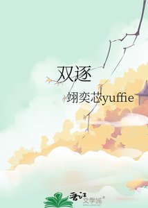《双逐》