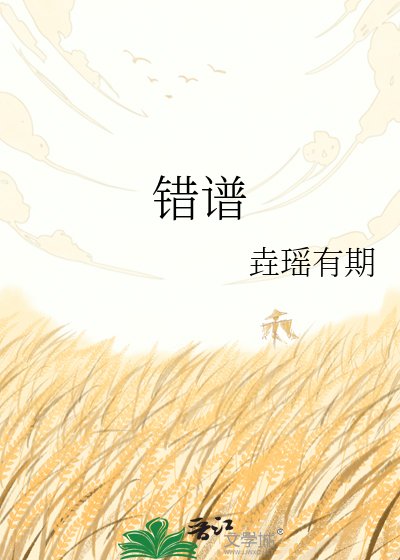 《错谱》