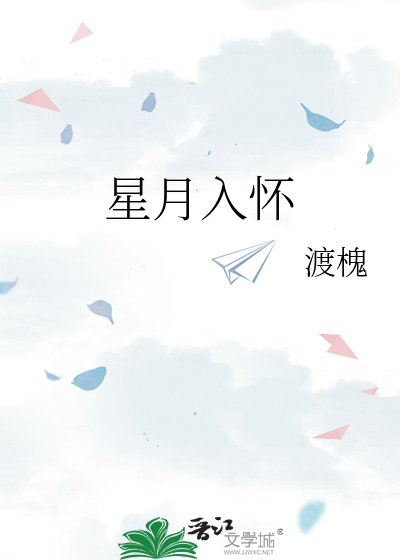 《星月入怀》
