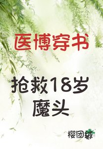 《医博穿书抢救18岁魔头》