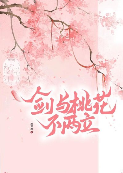 剑与桃花不两立