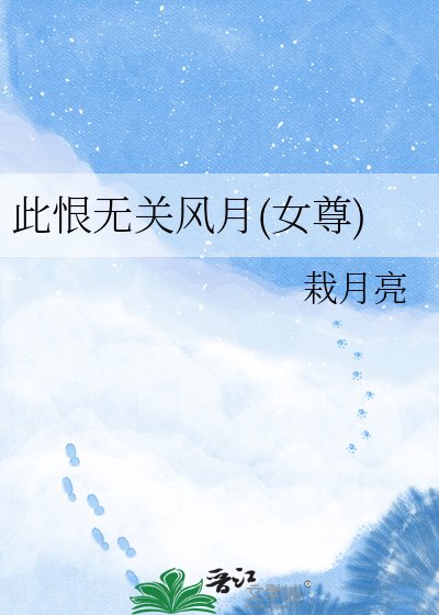 此恨无关风月(女尊)