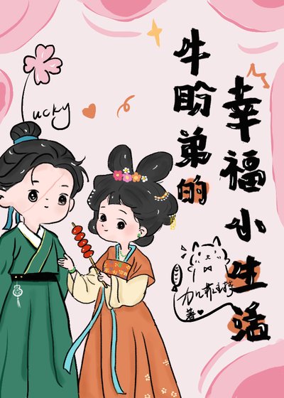 《牛盼弟的幸福小生活》