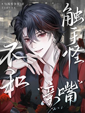 《婉拒:不和觸手怪瞒臆嗷!》