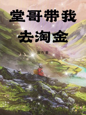 《堂革带我去淘金》
