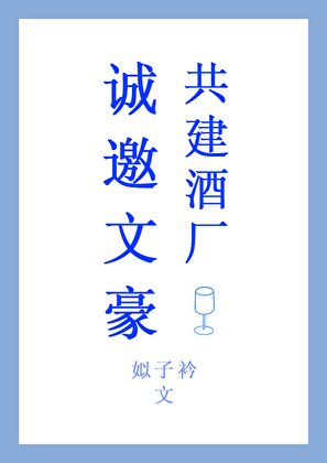 《诚邀文豪共建酒厂》