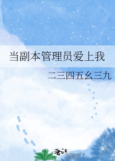 《当副本管理员爱上我》