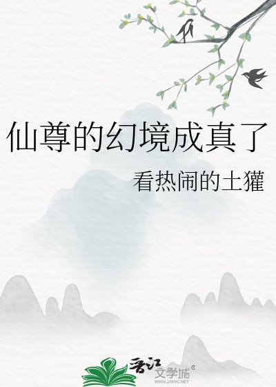 《仙尊的幻境成真了》