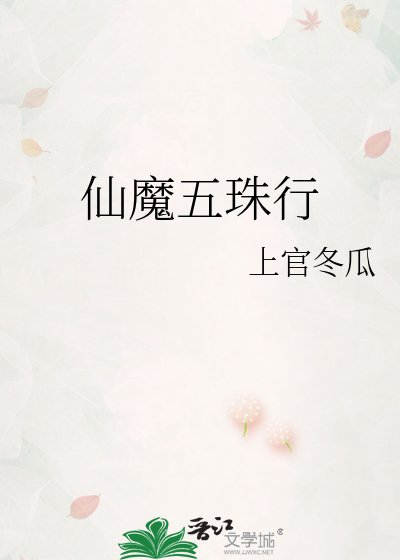 仙魔五珠行