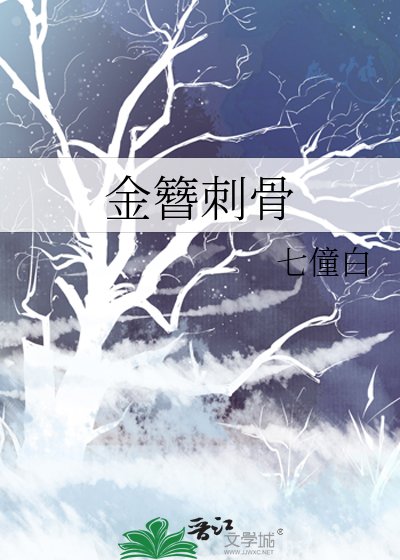 《金簪刺骨》