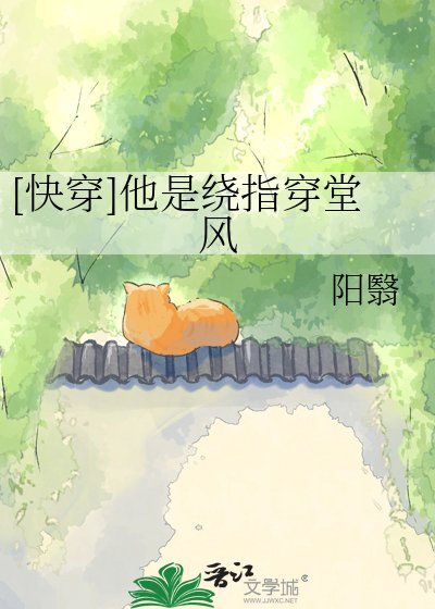 [快穿]他是绕指穿堂风