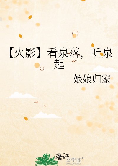 【火影】看泉落，听泉起