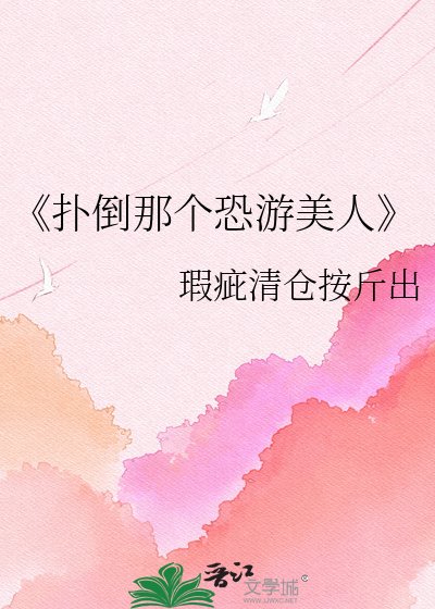 《扑倒那个恐游美人》