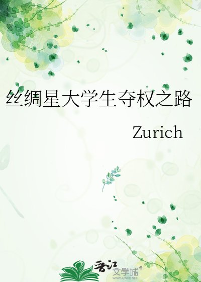 《丝绸星大学生夺权之路》