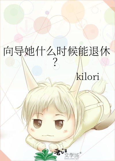 《嚮導她什麼時候能退休?》