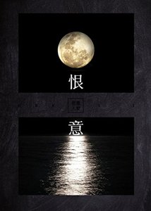 《恨意》