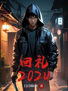 《回礼2024》