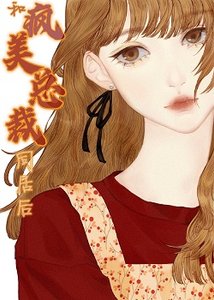 《和疯美总裁同居后》