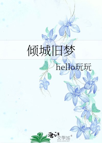 《倾城旧梦》