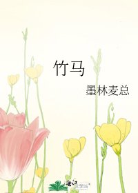 《竹马》