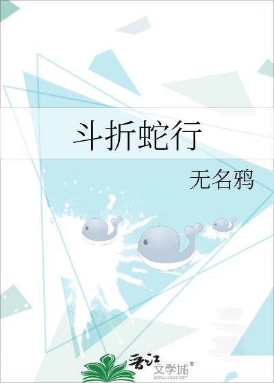 《斗折蛇行》