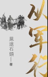 《从军行》