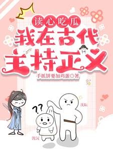 《读心吃瓜:我在古代主持正义!》